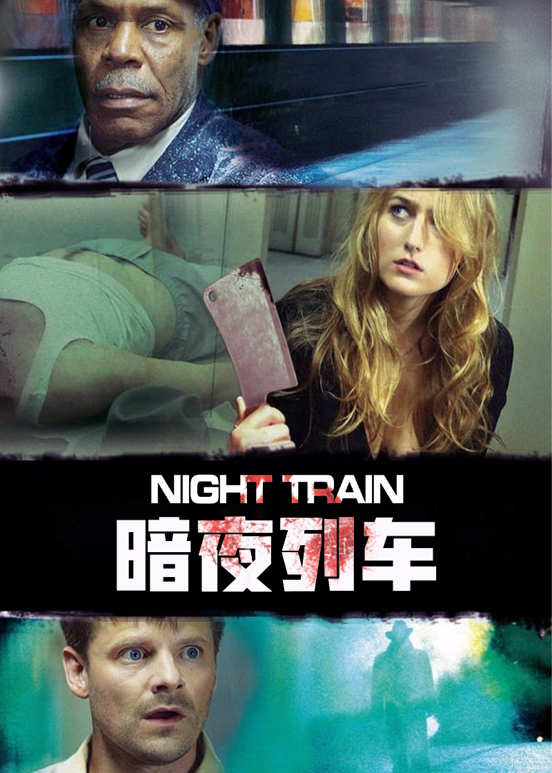 夺魂夜车,暗夜列车 Night Train海报