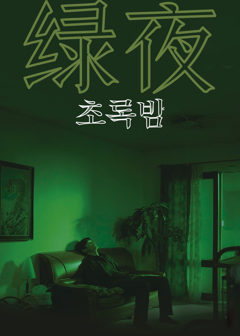 草绿之夜,暗夜,Chorokbam,绿夜 초록밤海报